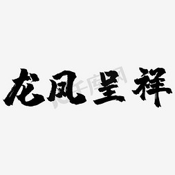 龙凤呈祥png免抠艺术字图片_龙凤呈祥艺术字