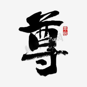 黑色毛笔尊字体设计