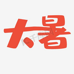 大暑手绘免抠艺术字图片_创意手绘字体设计