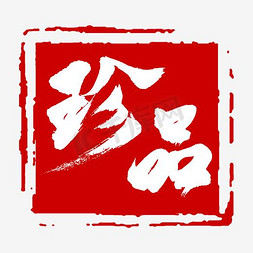 复古风素材免抠艺术字图片_中国风印章