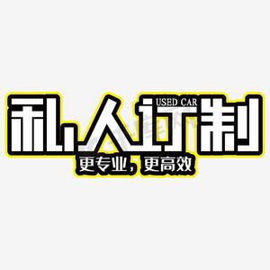 私人订制