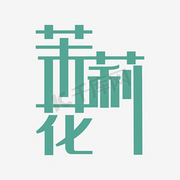 茉莉花艺术字png