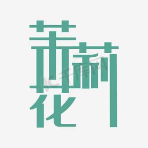 茉莉花线稿ps艺术字体-茉莉花线稿ps字体设计效果-千库网