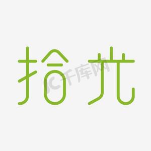 拾光艺术字png
