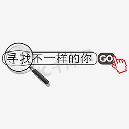 搜索引擎logo免抠艺术字图片_千库原创招聘寻找不一样的你艺术字