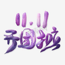 紫色促销双十一免抠艺术字图片_11.11开团啦液化创意艺术字