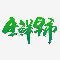 水产生鲜店免抠艺术字图片_矢量生鲜早市