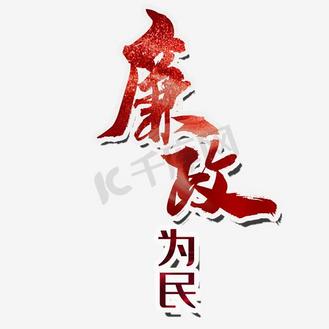 公正廉洁为民图片_公正廉洁为民素材-公正廉洁为民图片大全-千库网