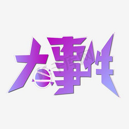 大事件字体