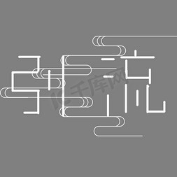 引流潮流免抠艺术字图片_创意引流艺术字设计