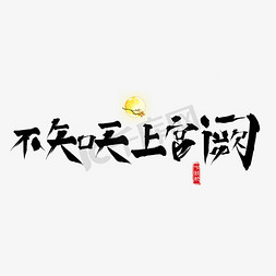 天上往下落钱免抠艺术字图片_千库原创不知天上宫阙毛笔书法创意艺术字设计