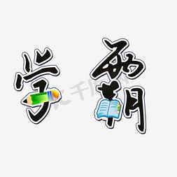 学霸毛笔艺术字png