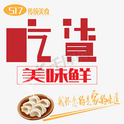 家乡的味道免抠艺术字图片_吃货美味鲜