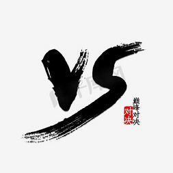 对抗免抠艺术字图片_VS素材