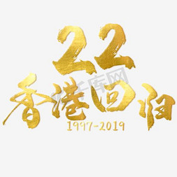 香港回归周年免抠艺术字图片_创意香港回归21周年字体设计