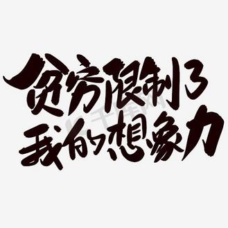 贫穷限制了我的想象力文案集