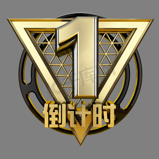 黑金立体炫酷倒计时数字1图片