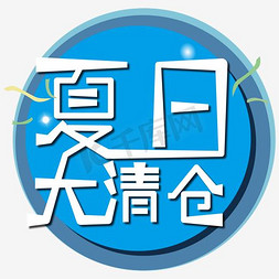 夏日大清仓免抠艺术字图片_夏日大清仓海报字体素材