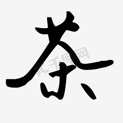 黑色茶创意字体