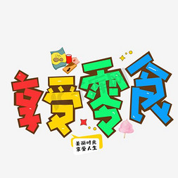 vs字幕条免抠艺术字图片_享受零食