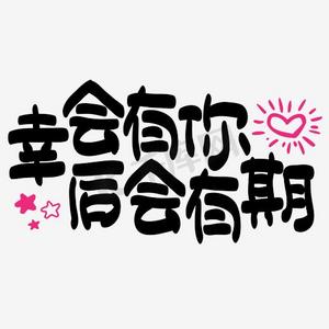幸会有你,后会有期—手绘手写矢量艺术字