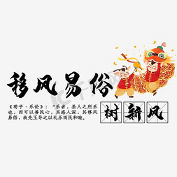 剪纸树免抠艺术字图片_移风易俗树新风