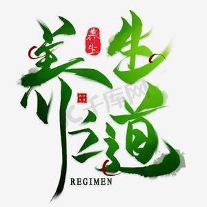 养生墨迹ps艺术字体-养生墨迹ps字体设计效果-千库网
