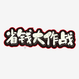 省钱省钱还是省钱免抠艺术字图片_省钱大作战艺术字