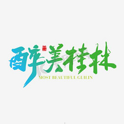 旅游视频免抠艺术字图片_桂林山水旅游海报