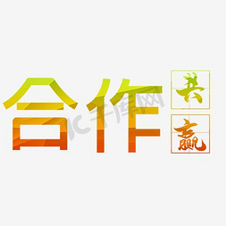 合作共赢文字排版