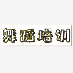 培训补习班免抠艺术字图片_舞蹈培训招生艺术字