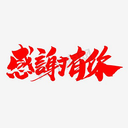 一路同行免抠艺术字图片_感谢有你创意喜庆年会专题字设计