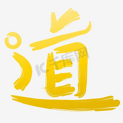 道书法字免抠艺术字图片_道字水墨艺术字