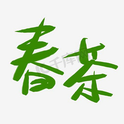 春茶绿色字体