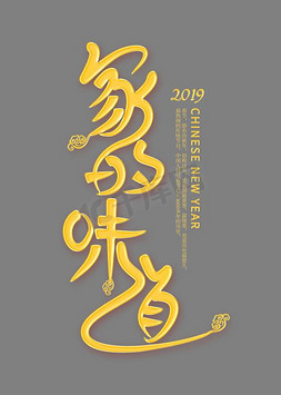 2019猪年农历新年免抠艺术字图片_家的味道金色艺术字