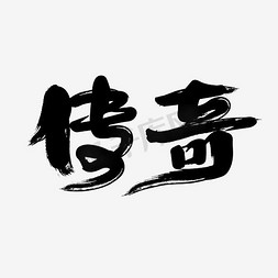 毛笔字传奇