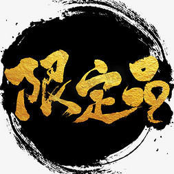 限定品字体设计