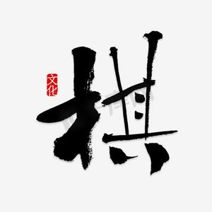 艺术字