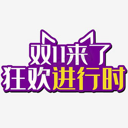 天猫双11来啦免抠艺术字图片_双11来了狂欢进行时