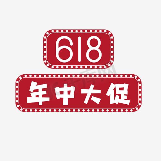 618年中大促红色复古霓虹灯艺术字图片