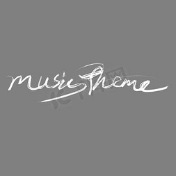music火免抠艺术字图片_music theme