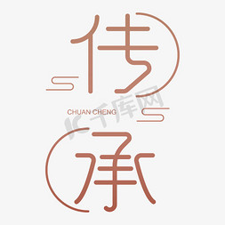 传承艺术字艺术字设计图片-千库网