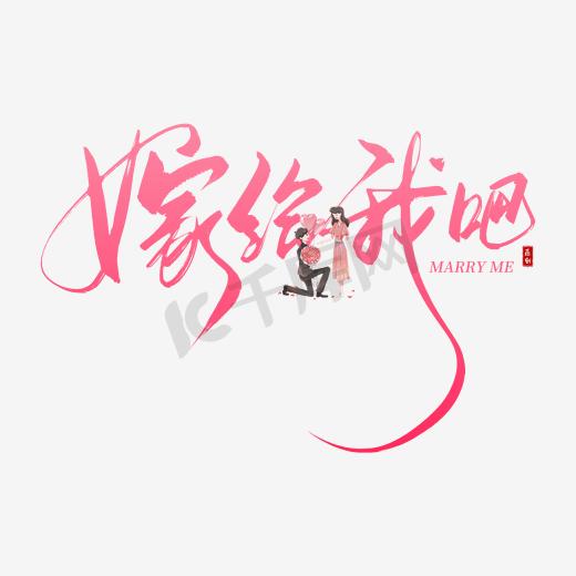 手写粉色嫁给我吧毛笔字图片