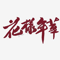 花样年华艺术字艺术字设计图片-千库网