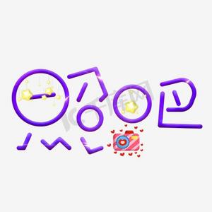 照吧艺术字素材