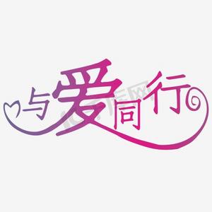与爱同行