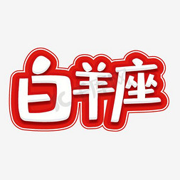 羊免抠艺术字图片_十二星座白羊艺术字