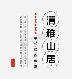 中式山水免抠艺术字图片_中式地产清雅山居艺术字