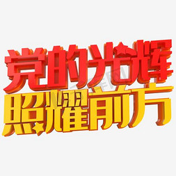 照耀免抠艺术字图片_创意党的光辉照耀前方字体设计