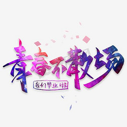 青春不散场红色文字设计创意封面